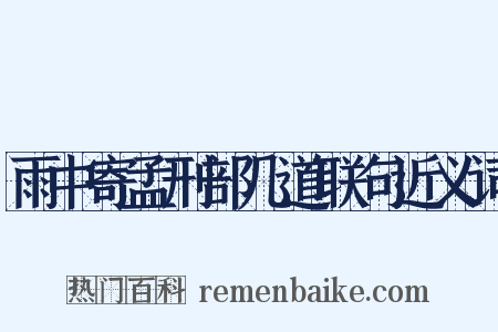 雨中寄孟刑部几道联句近义词是什么意思的图片